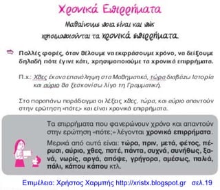 Επιμέλεια: Χρήστος Χαρμπής http://xristx.blogspot.gr σελ.19
 