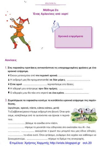 Επιμέλεια: Χρήστος Χαρμπής http://xristx.blogspot.gr σελ.20
 
