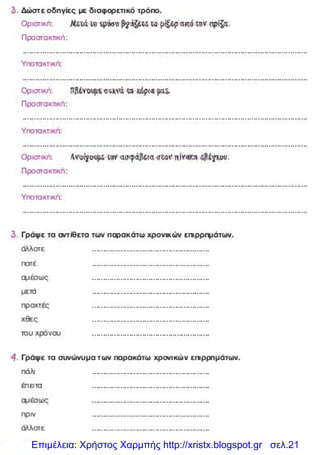 Επιμέλεια: Χρήστος Χαρμπής http://xristx.blogspot.gr σελ.21
 