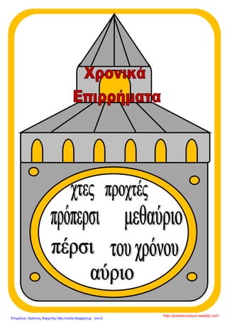 http://prwtokoudouni.weebly.com
Επιμέλεια: Χρήστος Χαρμπής http://xristx.blogspot.gr σελ.5
 