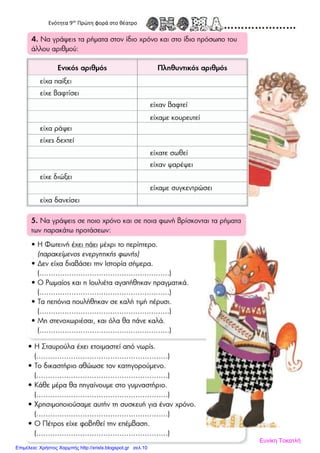 Ενότητα 9στ
Πρώτη φορά στο θέατρο
Ευνίκη Τοκατλή
Επιμέλεια: Χρήστος Χαρμπής http://xristx.blogspot.gr σελ.10
 