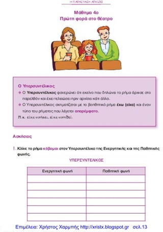 Επιμέλεια: Χρήστος Χαρμπής http://xristx.blogspot.gr σελ.13
 