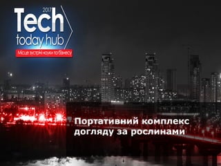Образец подзаголовка
Портативний комплекс
догляду за рослинами
 