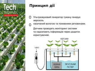 Образец подзаголовка
Ультразвуковий генератор туману генерує
аерозоль
насичений вологою та поживними речовинами.
Датчики п...