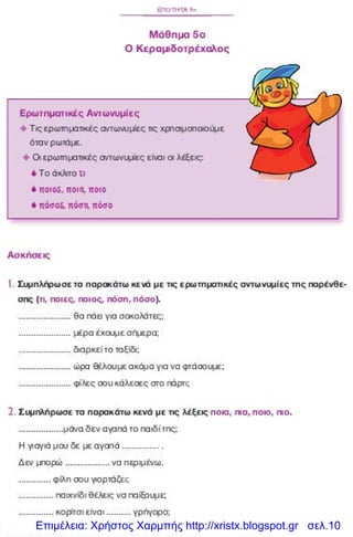 Επιμέλεια: Χρήστος Χαρμπής http://xristx.blogspot.gr σελ.10
 