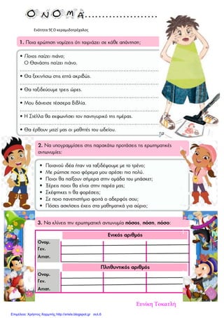 Ενότητα 9ζ Ο κεραμιδοτρέχαλος
Ευνίκη Τοκατλή
Επιμέλεια: Χρήστος Χαρμπής http://xristx.blogspot.gr σελ.6
 