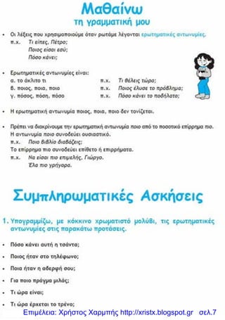 Επιμέλεια: Χρήστος Χαρμπής http://xristx.blogspot.gr σελ.7
 