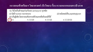 แนวสอบเข้าเตรียมฯ วิทยาศาสตร์ (ชีววิทยา) เรื่อง ความหลากหลายทางชีวภาพ
 