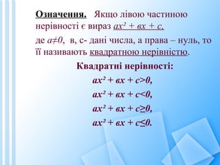 Означення. Якщо лівою частиною
нерівності є вираз ах² + вх + с,
де а≠0, в, с- дані числа, а права – нуль, то
її називають ...