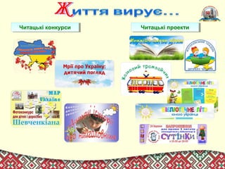 Читацькі конкурсиЧитацькі конкурси Читацькі проектиЧитацькі проекти
 