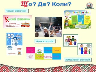 Новини бібліотекиНовини бібліотеки
Анонси заходівАнонси заходів
Замовлення екскурсійЗамовлення екскурсій
 
