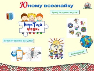 Інтернет-безпека для дітейІнтернет-безпека для дітей
Книжкограй
Книжкограй
Кращі інтернет-ресурсиКращі інтернет-ресурси
 