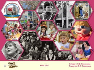 Укладач: С.В. Кисельова
Редактор: В.В. ЗеленськаКиїв, 2017
 