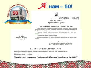 Бібліотека – ювіляр
 