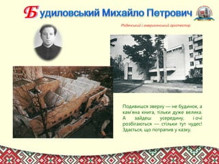 Радянський і американський архітектор
Подивишся зверху — не будинок, а
кам’яна книга, тільки дуже велика.
А зайдеш усередину, і очі
розбігаються — стільки тут чудес!
Здається, що потрапив у казку.
 