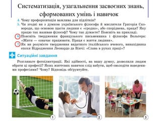 Систематизація, узагальнення засвоєних знань,
сформованих умінь і навичок
 