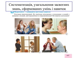 Систематизація, узагальнення засвоєних
знань, сформованих умінь і навичок
 