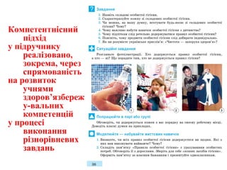 Компетентнісний
підхід
у підручнику
реалізовано,
зокрема, через
спрямованість
на розвиток
учнями
здоров’язбереж
у-вальних
компетенцій
у процесі
виконання
різнорівневих
завдань
 