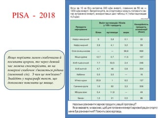 Якщо порізати лимон скибочками й
посипати цукром, то через деякий
час можна спостерігати, як на
поверхні скибочок з'являється рідина
(лимонний сік). З чим це пов'язано?
Знайдіть у параграфі текст, що
допоможе пояснити це явище.
PISA - 2018
 