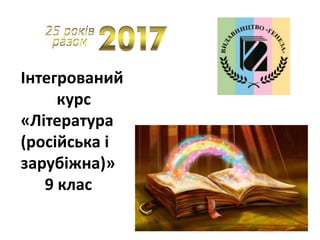 Інтегрований
курс
«Література
(російська і
зарубіжна)»
9 клас
 
