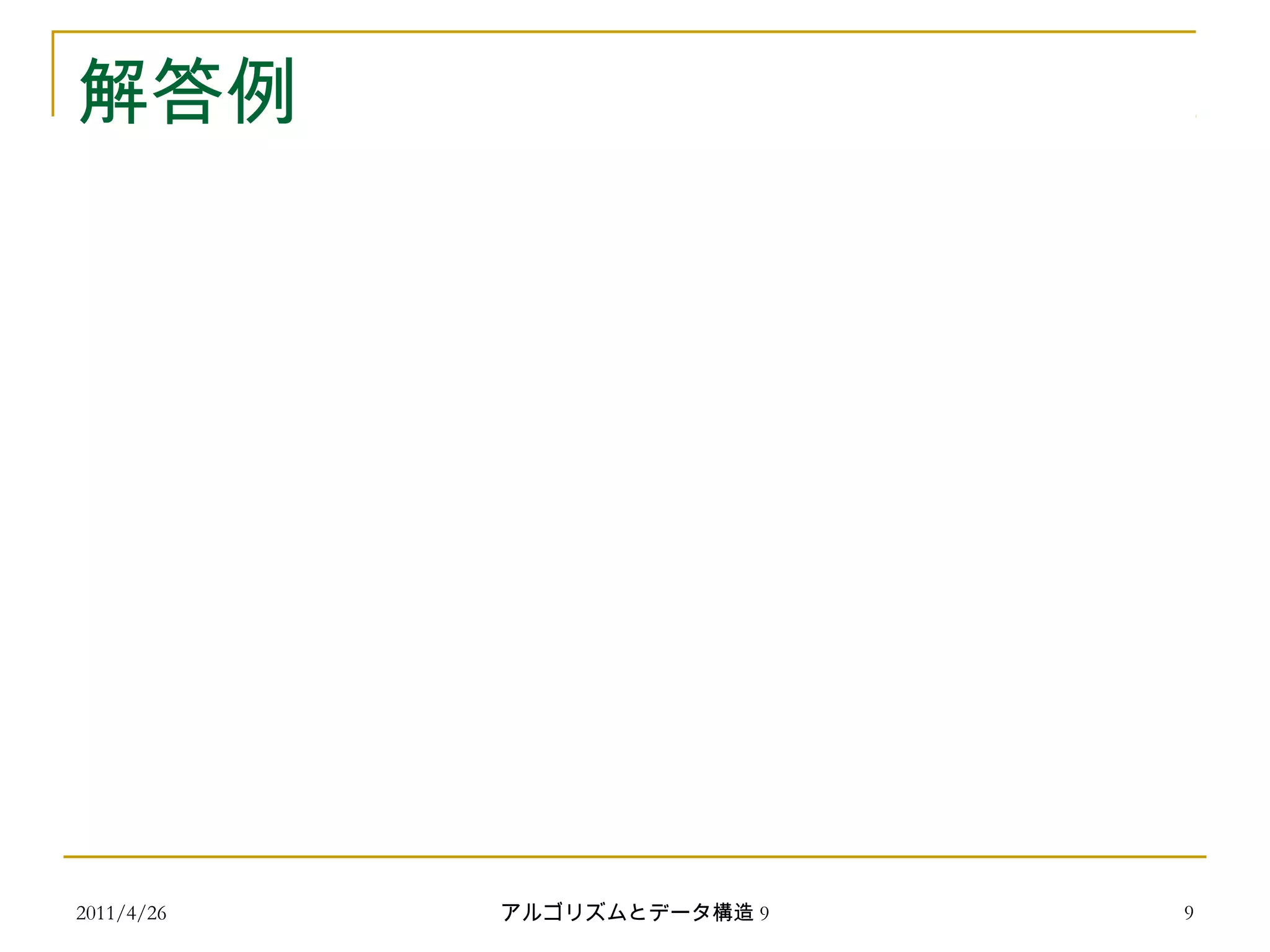 2011/4/26 アルゴリズムとデータ構造 9 9
解答例
 
