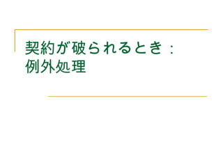 契約が破られるとき：
例外処理
 