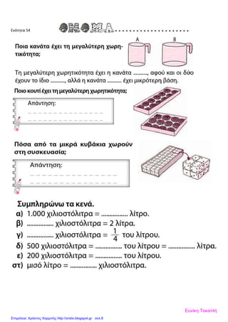 Ενότητα 54
Ευνίκη Τοκατλή
Επιμέλεια: Χρήστος Χαρμπής http://xristx.blogspot.gr σελ.8
 