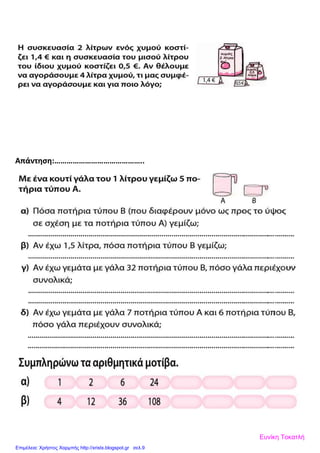 Απάντηση:……………………………………..
Ευνίκη Τοκατλή
Επιμέλεια: Χρήστος Χαρμπής http://xristx.blogspot.gr σελ.9
 