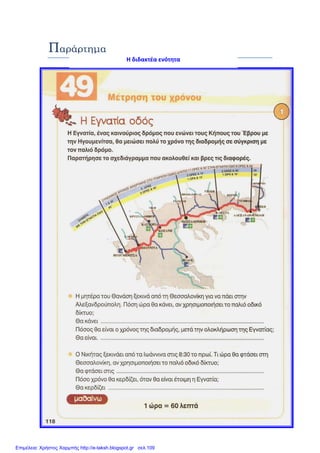 Παράρτημα
Η διδακτέα ενότητα
Επιμέλεια: Χρήστος Χαρμπής http://e-taksh.blogspot.gr σελ.109
 