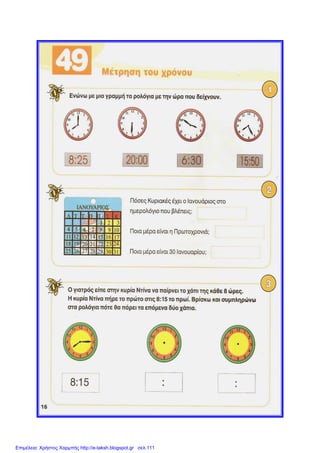 Επιμέλεια: Χρήστος Χαρμπής http://e-taksh.blogspot.gr σελ.111
 