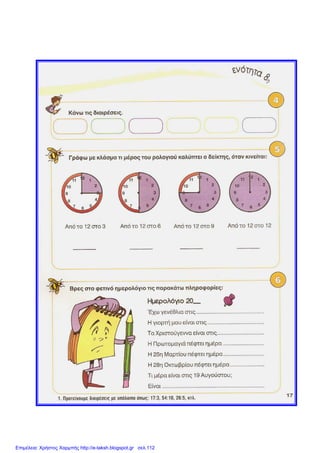 Επιμέλεια: Χρήστος Χαρμπής http://e-taksh.blogspot.gr σελ.112
 