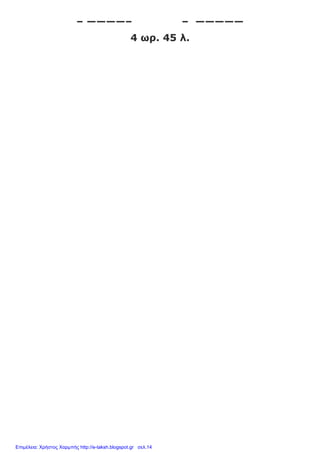 – ————– – —————
4 ωρ. 45 λ.
Επιμέλεια: Χρήστος Χαρμπής http://e-taksh.blogspot.gr σελ.14
 