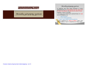 Τουλιόπουλος Φώτης
Επιμέλεια: Χρήστος Χαρμπής http://e-taksh.blogspot.gr σελ.19
 