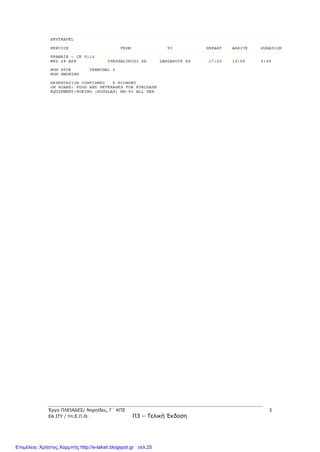 Έργο ΠΛΕΙΑΔΕΣ/ Νηρηίδες, Γ΄ ΚΠΣ 3
ΕΑ.ΙΤΥ / Υπ.Ε.Π.Θ. Π3 – Τελική Έκδοση
Επιμέλεια: Χρήστος Χαρμπής http://e-taksh.blogspot.gr σελ.25
 