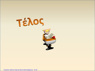 Επιμέλεια: Χρήστος Χαρμπής http://e-taksh.blogspot.gr σελ.35
 