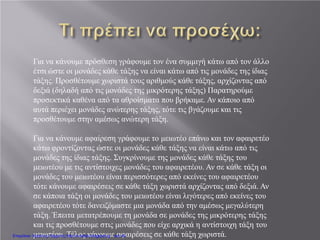 Για να κάνουμε πρόσθεση γράφουμε τον ένα συμμιγή κάτω από τον άλλο
έτσι ώστε οι μονάδες κάθε τάξης να είναι κάτω από τις μονάδες της ίδιας
τάξης. Προσθέτουμε χωριστά τους αριθμούς κάθε τάξης, αρχίζοντας από
δεξιά (δηλαδή από τις μονάδες της μικρότερης τάξης) Παρατηρούμε
προσεκτικά καθένα από τα αθροίσματα που βρήκαμε. Αν κάποιο από
αυτά περιέχει μονάδες ανώτερης τάξης, τότε τις βγάζουμε και τις
προσθέτουμε στην αμέσως ανώτερη τάξη.
Για να κάνουμε αφαίρεση γράφουμε το μειωτέο επάνω και τον αφαιρετέο
κάτω φροντίζοντας ώστε οι μονάδες κάθε τάξης να είναι κάτω από τις
μονάδες της ίδιας τάξης. Συγκρίνουμε της μονάδες κάθε τάξης του
μειωτέου με τις αντίστοιχες μονάδες του αφαιρετέου. Αν σε κάθε τάξη οι
μονάδες του μειωτέου είναι περισσότερες από εκείνες του αφαιρετέου
τότε κάνουμε αφαιρέσεις σε κάθε τάξη χωριστά αρχίζοντας από δεξιά. Αν
σε κάποια τάξη οι μονάδες του μειωτέου είναι λιγότερες από εκείνες του
αφαιρετέου τότε δανειζόμαστε μια μονάδα από την αμέσως μεγαλύτερη
τάξη. Έπειτα μετατρέπουμε τη μονάδα σε μονάδες της μικρότερης τάξης
και τις προσθέτουμε στις μονάδες που είχε αρχικά η αντίστοιχη τάξη του
μειωτέου. Τέλος κάνουμε αφαιρέσεις σε κάθε τάξη χωριστά.Επιμέλεια: Χρήστος Χαρμπής http://e-taksh.blogspot.gr σελ.40
 