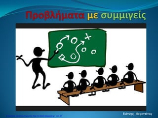 Γιάννης Φερεντίνος
Επιμέλεια: Χρήστος Χαρμπής http://e-taksh.blogspot.gr σελ.47
 