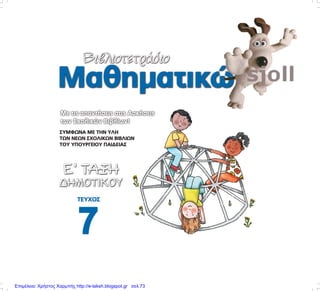 Επιμέλεια: Χρήστος Χαρμπής http://e-taksh.blogspot.gr σελ.73
 