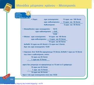 292
ÌïíÜäåò ìÝôñçóçò ÷ñüíïõ - ÌåôáôñïðÝò
ÓõíÝ÷åéá
áðÜíôçóçò
Üóêçóçò á
ôåôñ. åñãáóéþí ä, óåë. 18
• Èåóóáëïíßêç: þñá áíá÷þñçóçò: 14:15
þñá êáèõóôÝñçóçò: + 0:45
15:00
• Ìüó÷á: þñá áíá÷þñçóçò: 14 þñåò êáé 40 ëåðôÜ
þñá êáèõóôÝñçóçò: + 0 þñåò êáé 25 ëåðôÜ
14 þñåò êáé 65 ëåðôÜ
ÄçëáäÞ 14 þñåò êáé 65 ëåðôÜ Þ 15 þñåò êáé 5 ëåðôÜ.
¢ñá íÝá þñá áíá÷þñçóçò 15:05
• ËÜñíáêá: Áðü 16:05 èá áöáéñÝóïõìå 75 ëåðôÜ, äçëáäÞ 1 þñá êáé 15 ëåðôÜ
ðïõ Þôáí ç êáèõóôÝñçóç, ïðüôå:
16 þñåò êáé 05 ëåðôÜ
- 1 þñá êáé 15 ëåðôÜ
áöïý äåí ìðïñïýìå íá áöáéñÝóïõìå ôï 15 áðü ôï 5 ãñÜöïõìå:
15 þñåò êáé 65 ëåðôÜ
- 1 þñá êáé 15 ëåðôÜ
14 þñåò êáé 50 ëåðôÜ
¢ñá ç íÝá þñá áíá÷þñçóçò åßíáé óôéò 14:50
• Ñþìç: þñá áíá÷þñçóçò: 13 þñåò êáé 100 ëåðôÜ
þñá êáèõóôÝñçóçò: – 13 þñåò êáé 50 ëåðôÜ
ÊáèõóôÝñçóç 0 þñåò êáé 50 ëåðôÜ
Επιμέλεια: Χρήστος Χαρμπής http://e-taksh.blogspot.gr σελ.76
 