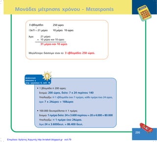 295
ÌïíÜäåò ìÝôñçóçò ÷ñüíïõ - ÌåôáôñïðÝò
( )
3 εβδοµάδες
3χ7 21 µέρες
↓
=
250 ώρες
10 µέρες 10 ώρες
↓
¢ñá 21 ìÝñåò
+ 10 ìÝñåò êáé 10 þñåò
31 ìÝñåò êáé 10 þñåò
Ìåãáëýôåñï äéÜóôçìá åßíáé ôï: 3 åâäïìÜäåò 250 þñåò.
• 1 âäïìÜäá Þ 200 þñåò;
Åêôéìþ: 200 þñåò, äéüôé: 7 ÷ 24 ðåñßðïõ 140
Õðïëïãßæù: Ç 1 åâäïìÜäá Ý÷åé 7 çìÝñåò, êÜèå çìÝñá Ý÷åé 24 þñåò,
Üñá 7 ÷ 24þñåò = 168þñåò
• 100.000 äåõôåñüëåðôá Þ 1 çìÝñá;
Åêôéìþ: 1 çìÝñá äéüôé: 24 ÷ 3.600 ðåñßðïõ = 20 ÷ 4.000 = 80.000
Õðïëïãßæù: Ç 1 çìÝñá Ý÷åé 24þñåò.
¢ñá 24 ÷ 3.600äåõô. = 86.400 äåõô.
ÁðÜíôçóç
Üóêçóçò ã
ôåôñ. åñãáóéþí ä, óåë. 18
Επιμέλεια: Χρήστος Χαρμπής http://e-taksh.blogspot.gr σελ.79
 