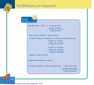 306
ÐñïâëÞìáôá ìå óõììéãåßò
ÁðÜíôçóç
Üóêçóçò â
ôåôñ. åñãáóéþí ä, óåë. 20
• Íáé, äéüôé 5:45 → 17.45´ Þ 17 þñåò 45 ëåðôÜ
– 10 þñåò 15 ëåðôÜ
7 þñåò 30 ëåðôÜ
¢ñá ï ÃéÜííçò åñãÜóôçêå 7 þñåò 30 ëåðôÜ.
Ï Ðáýëïò ôåëåßùóå ôç äïõëåéÜ ôïõ óôéò 14:00. Îåêßíçóå óôéò 8:30, Üñá
14 þñåò êáé 0 ëåðôÜ
– 8 þñåò êáé 30 ëåðôÜ
´ Þ´
13 þñåò êáé 60 ëåðôÜ
– 8 þñåò êáé 30 ëåðôÜ
5 þñåò êáé 30 ëåðôÜ
åñãÜóôçêå 5 þñåò 30 ëåðôÜ
• Ðåñéóóüôåñï åñãÜóôçêå ï ÃéÜííçò
• Ï ÃéÜííçò åñãÜóôçêå 2 þñåò ðåñéóóüôåñï, äéüôé: 7 þñåò êáé 30 ëåðôÜ
– 5 þñåò êáé 30 ëåðôÜ
2 þñåò êáé 0 ëåðôÜ
Επιμέλεια: Χρήστος Χαρμπής http://e-taksh.blogspot.gr σελ.90
 