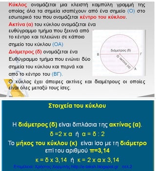 Μαθηματικά Ε΄ 9.53. ΄΄Ο κύκλος ΄΄ | PDF