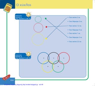 314
Ï êýêëïò
ÁðÜíôçóç
Üóêçóçò á
ôåôñ. åñãáóéþí ä, óåë. 22
• ¸÷åé áêôßíá 2 åê.
• ¸÷åé äéÜìåôñï 3 åê.
• ¸÷åé áêôßíá 1,5 åê.
• ¸÷åé äéÜìåôñï 5 åê.
• ¸÷åé áêôßíá 1 åê.
• ¸÷åé äéÜìåôñï 2 åê.
• ¸÷åé áêôßíá 2,5 åê.
ÁðÜíôçóç
Üóêçóçò â
ôåôñ. åñãáóéþí ä, óåë. 22 • • •
••
Επιμέλεια: Χρήστος Χαρμπής http://e-taksh.blogspot.gr σελ.48
 
