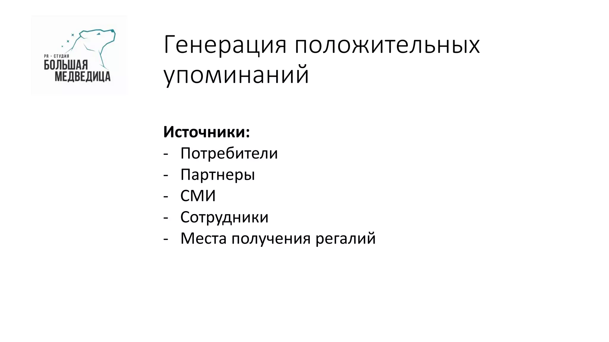 Генерация положительных
упоминаний
Источники:
- Потребители
- Партнеры
- СМИ
- Сотрудники
- Места получения регалий
 