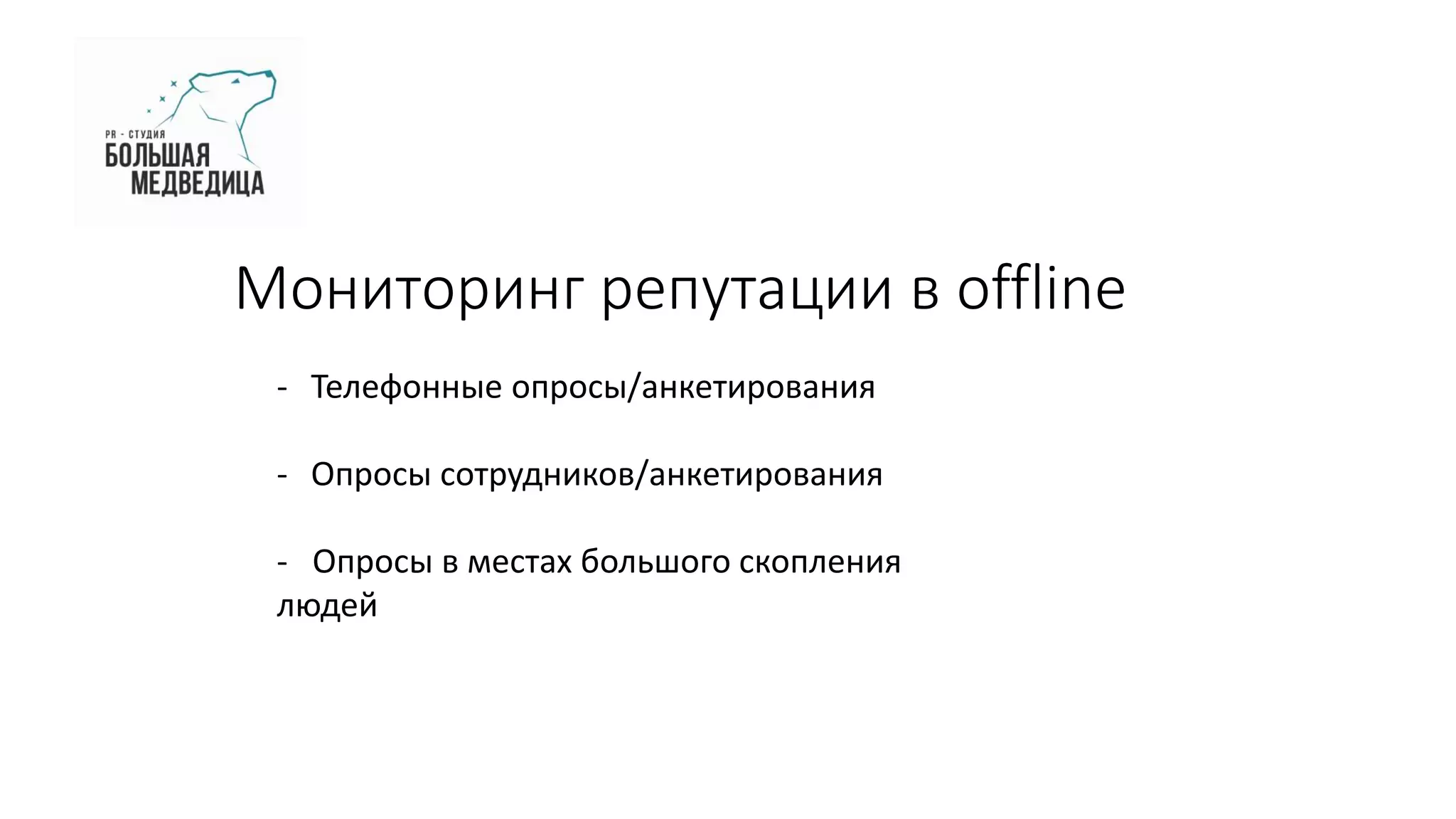 Мониторинг репутации в offline
- Телефонные опросы/анкетирования
- Опросы сотрудников/анкетирования
- Опросы в местах большого скопления
людей
 