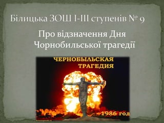 Про відзначення Дня
Чорнобильської трагедії
 