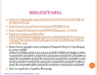 ΒΙΒΛΙΟΓΡΑΦΙΑ
 http://el.wikipedia.org/wiki/%CE%A4%CF%81%CE%B9%C
E%B2%CE%AE
 http://users.sch.gr/kassetas/zzzzzzTPIBH2.htm
 http://egpaid.blogspot.com/2009/05/blog-post_17.html
 http://api.ning.com/files/Dn-
nICFJwxfYFkEDqQXpEsigimzGc7E929g0hGP7Gwv9acxq
LSGwZ*HJAJJz41E6ELDkzqiJyYNg7l8uHbMyrpC9Hk5o
wUP6/file.png
 http://www.google.com.cy/imgres?imgurl=http://1.bp.blogsp
ot.com/-x3Jd9-
rl8Oc/Ts4IHfaxX3I/AAAAAAAAANE/7SIM3AVjkQ8/s1600/
%2525CE%252595%2525CE%2525A0%2525CE%252599%2
525CE%252598%2525CE%2525A5%2525CE%25259C%252
5CE%252597%2525CE%2525A4%2525CE%252597%2B%2
525CE%252589%2B%2525CE%252591%2525CE%25259D
 Από το σχολικό τετράδιο Φυσικής.
Επιμέλεια: Χρήστος Χαρμπής http://e-taksh.blogspot.gr σελ.26
 