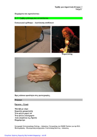 Σξηβή: κηα ζεκαληηθή δύλακε | 2
Σάμε Δ΄
΢πγγξαθή: ΢ηπιηαλαθάθεο Γηάλλεο – Γάζθαινο / ΢πλεξγάηεο ηνπ ΔΚΦΔ Υαλίσλ γηα ηελ Π.Δ.
Φσηνγξάθηζε – Ηιεθηξνληθή επεμεξγαζία: Γηαλλελάθεο Κσλ/λνο - Γάζθαινο
Πεηξάκαηα πνπ πξνηείλνληαη:
Π 1ν
: Σξηβή, ε δύλακε πνπ αληηζηέθεηαη
Δηζαγσγηθό εξέζηζκα – Γηαηύπσζε ππνζέζεσλ
Φαξαληώλεο
Βξεο θάπνηα νκνηόηεηα ζηηο θσηνγξαθίεο.
Πείξακα
Όξγαλα – Τιηθά
Μνιύβη κε γόκα
Κηκσιία ρξσκαηηζηή
Έλα θύιιν ραξηί Α4
Έλα θύιιν γπαιόραξην
Λεία επηθάλεηα π.ρ. ζξαλίν
Θεξκόκεηξν
Επιμέλεια: Χρήστος Χαρμπής http://e-taksh.blogspot.gr σελ.48
 