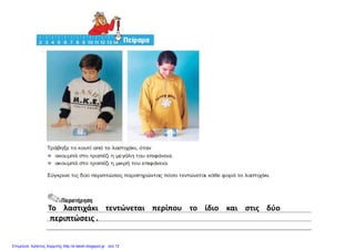 Το λαστιχάκι τεντώνεται περίπου το ίδιο και στις δύοΤο    λαστιχάκι    τεντώνεται    περίπου    το    ίδιο    και    στις    δύο 
περιπτώσεις .
Επιμέλεια: Χρήστος Χαρμπής http://e-taksh.blogspot.gr σελ.12
 