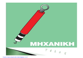 Επιμέλεια: Χρήστος Χαρμπής http://e-taksh.blogspot.gr σελ.17
 